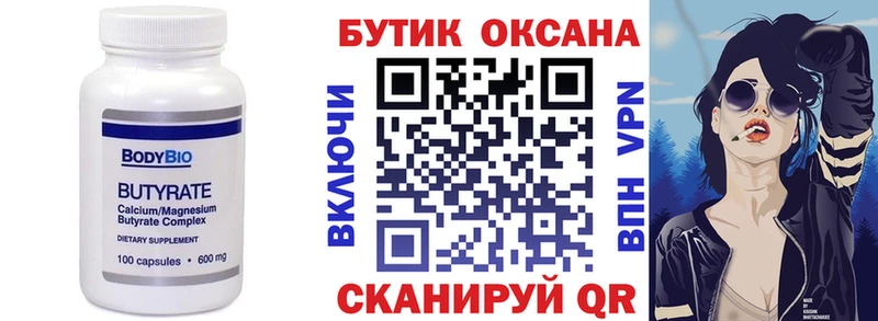 Бутират Butirat Приморско-Ахтарск